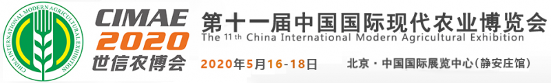 第十一屆中國國際現(xiàn)代農(nóng)業(yè)博覽會(CIMAE 2020)