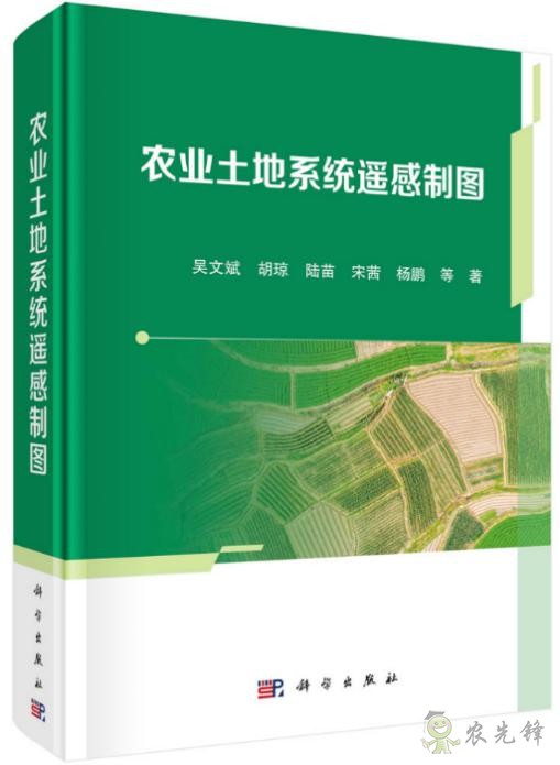 近日正式出版發(fā)行《農業(yè)土地系統(tǒng)遙感制圖》