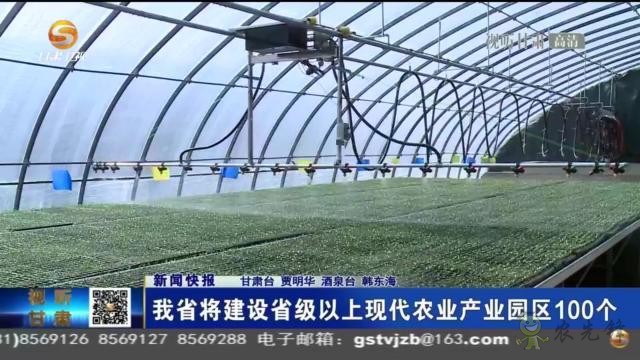 甘肅省將建設(shè)省級以上現(xiàn)代農(nóng)業(yè)產(chǎn)業(yè)園區(qū)100個(gè)
