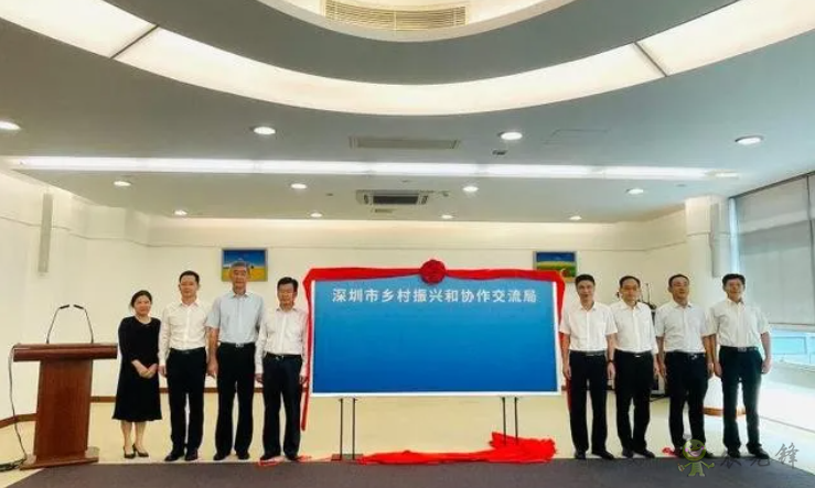 全面推進鄉(xiāng)村振興，深圳市成立鄉(xiāng)村振興和協(xié)作交流局