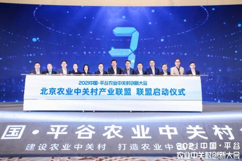 2021中國·平谷農(nóng)業(yè)中關(guān)村創(chuàng)新大會(huì)在京舉行
