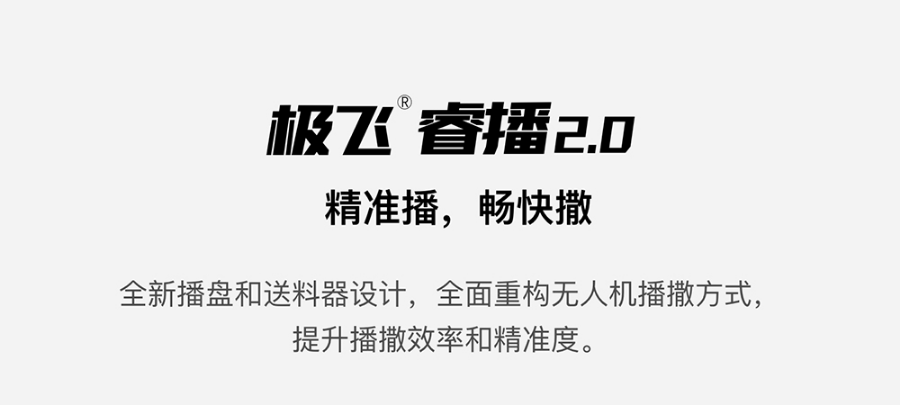 極飛睿播 2.0 如何兼顧播撒的精準(zhǔn)和高效？