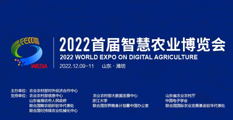 2022首屆智慧農(nóng)業(yè)博覽會(huì)將于12月9日在濰坊舉辦