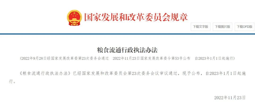 《糧食流通行政執(zhí)法辦法》公布，2023年1月1日起施行