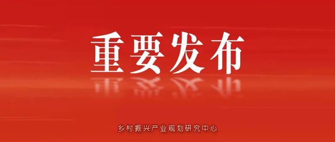 《2023中國農(nóng)業(yè)農(nóng)村發(fā)展趨勢報(bào)告》重磅發(fā)布