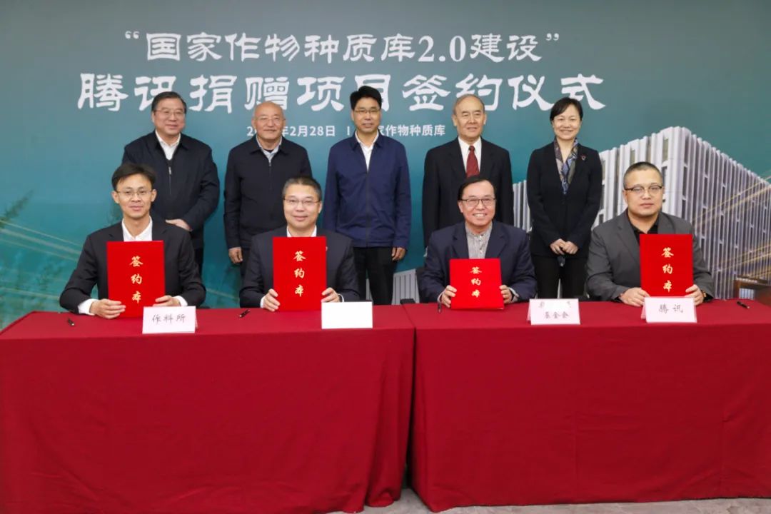 騰訊捐贈2000萬元支持建設(shè)！國家作物種質(zhì)庫2.0建設(shè)啟動