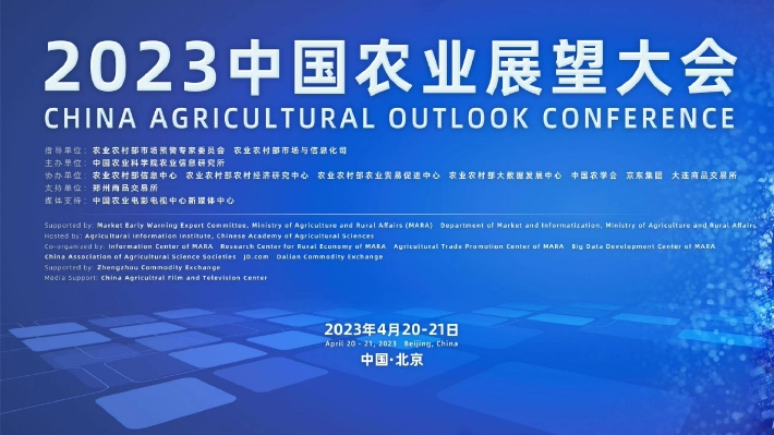 2023中國農(nóng)業(yè)展望大會