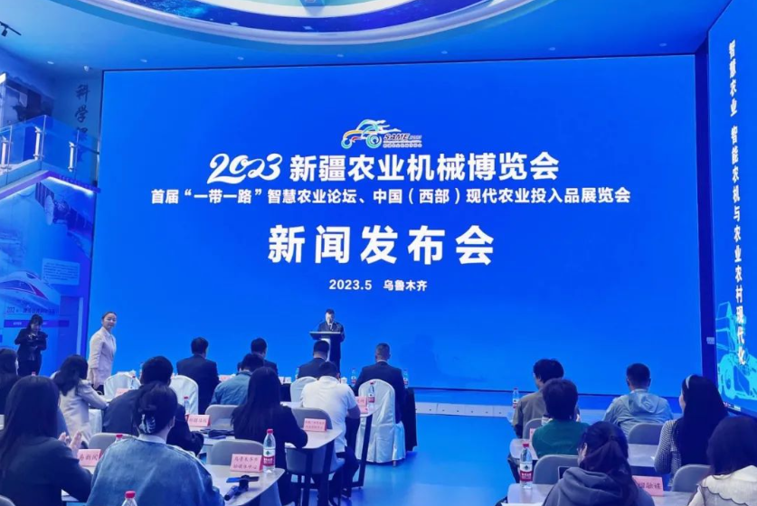 2023新疆農機博覽會新聞發(fā)布會順利召開