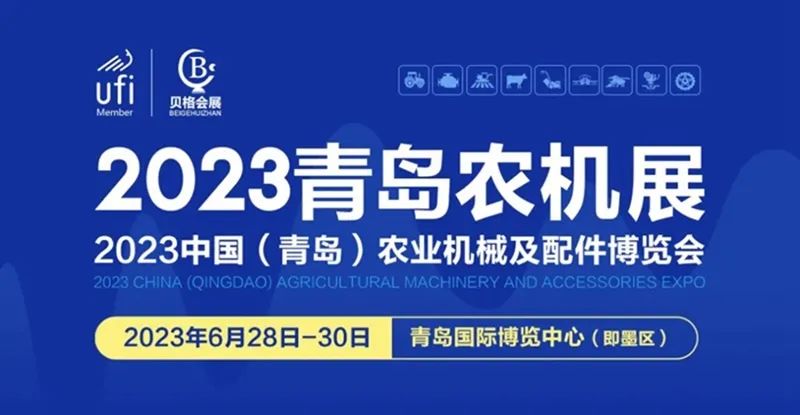 2023中國(guó)（青島）農(nóng)業(yè)機(jī)械及配件博覽會(huì)隆重開(kāi)幕！